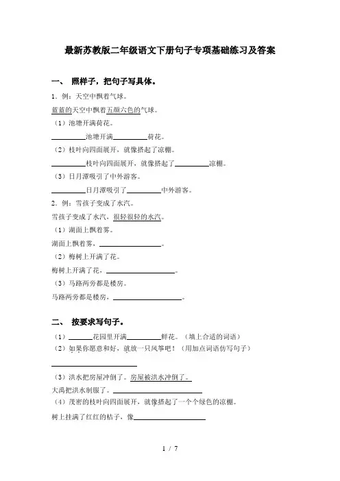 最新苏教版二年级语文下册句子专项基础练习及答案