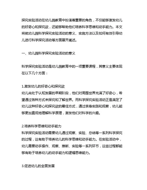幼儿园科学探究实验活动幼儿园科学