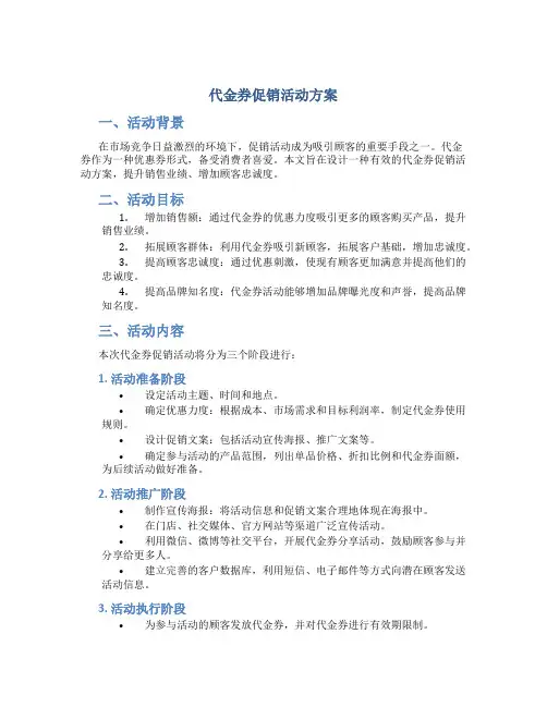 代金券促销活动方案
