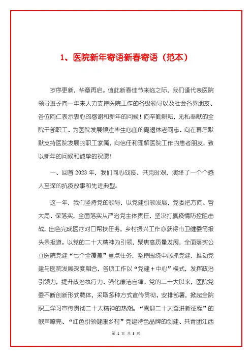 1、医院新年寄语新春寄语(范本)