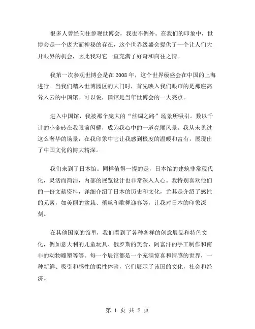 世博会叙事作文范文