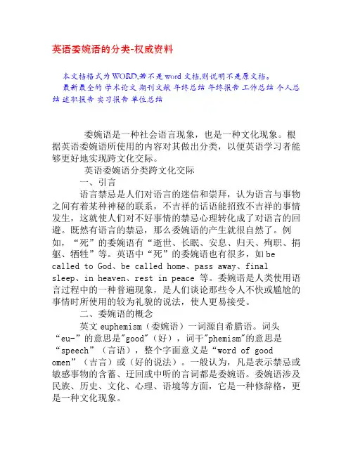 英语委婉语的分类