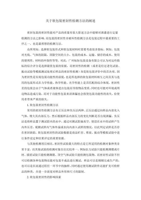 关于软包装密封性检测方法的阐述