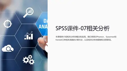 SPSS课件-07相关分析