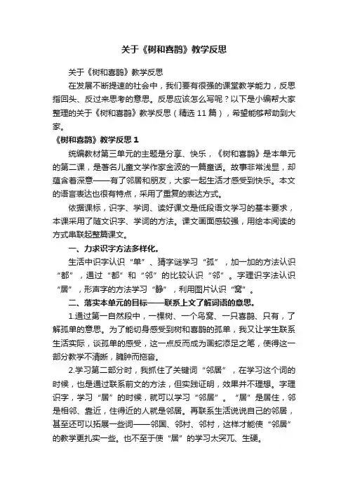 关于《树和喜鹊》教学反思（精选11篇）