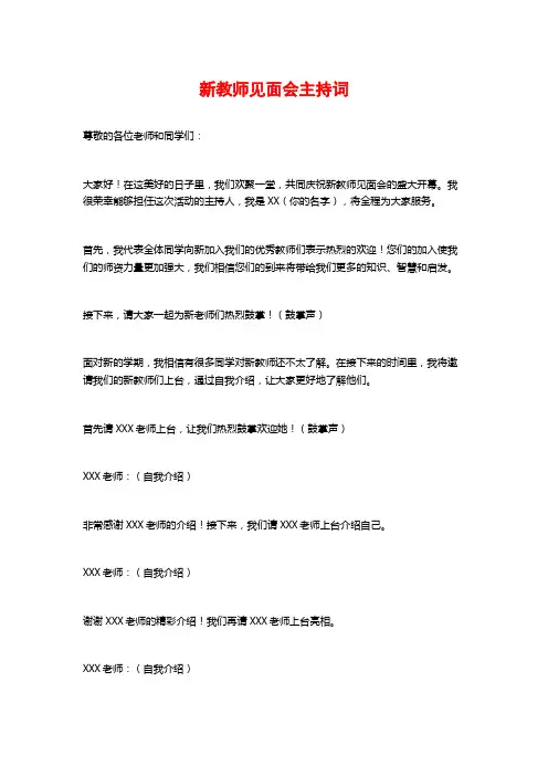 新教师见面会主持词
