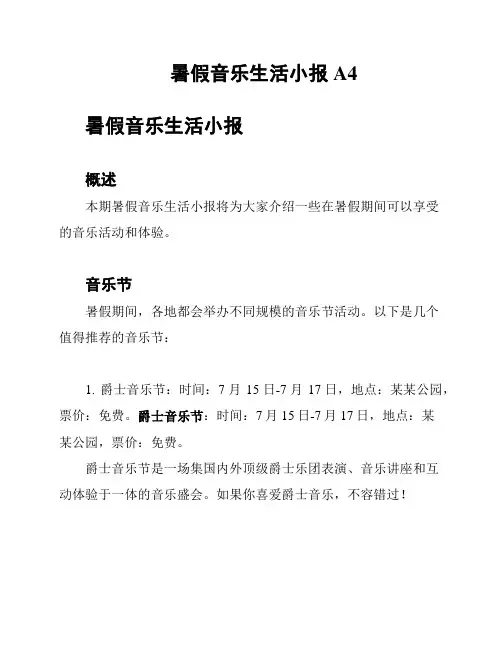 暑假音乐生活小报 A4