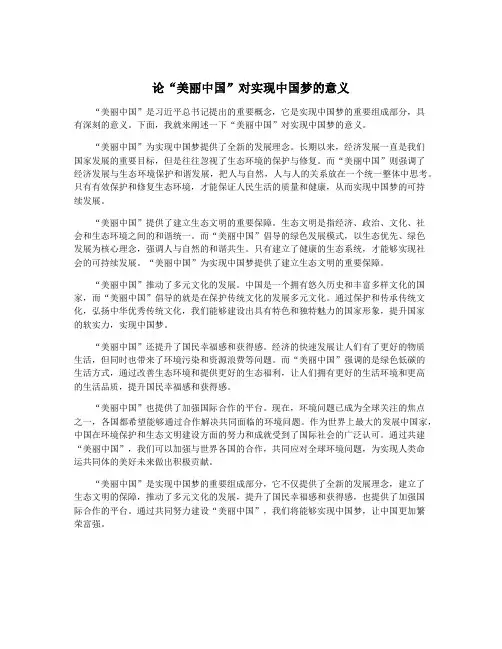 论“美丽中国”对实现中国梦的意义