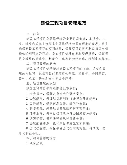 建设工程项目管理规范