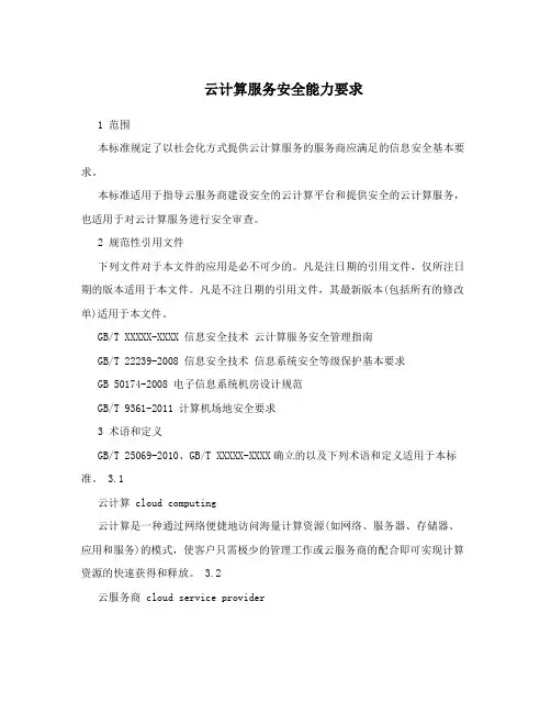 云计算服务安全能力要求