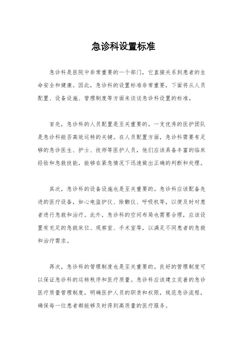 急诊科设置标准