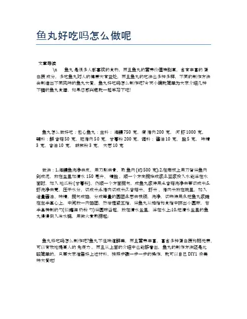 鱼丸好吃吗怎么做呢【养生食谱大全】