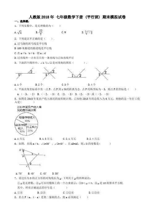 天津市和平区2018年七年级数学下期末模拟试卷有答案(平行班)AlHMUw