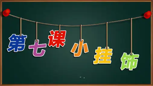 《小挂饰》PPT课件