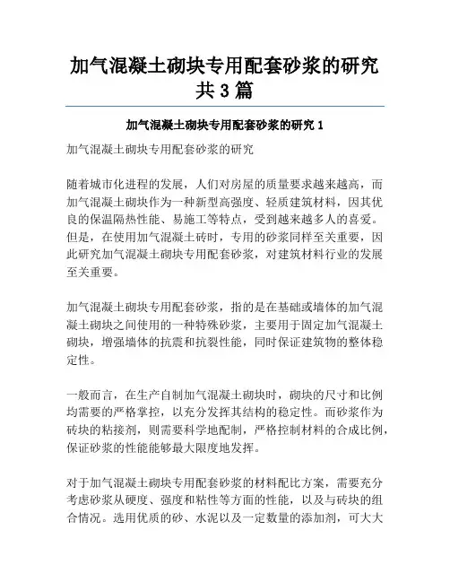 加气混凝土砌块专用配套砂浆的研究共3篇