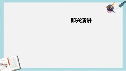 精选高教版中职语文(基础模块)下册口语交际《即兴演讲》ppt课件1