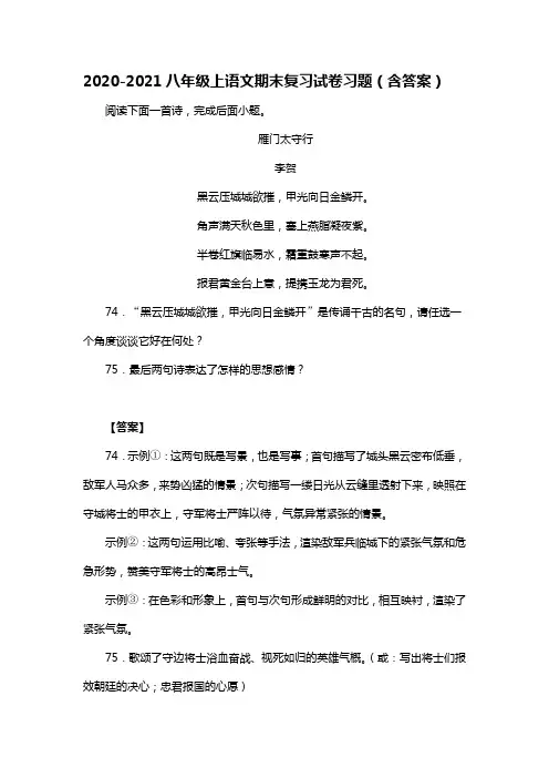 2020-2021八年级上语文期末复习试卷习题(含答案) (232)