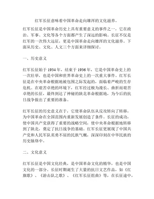 红军长征意味着中国革命走向雄浑的文化滋养。