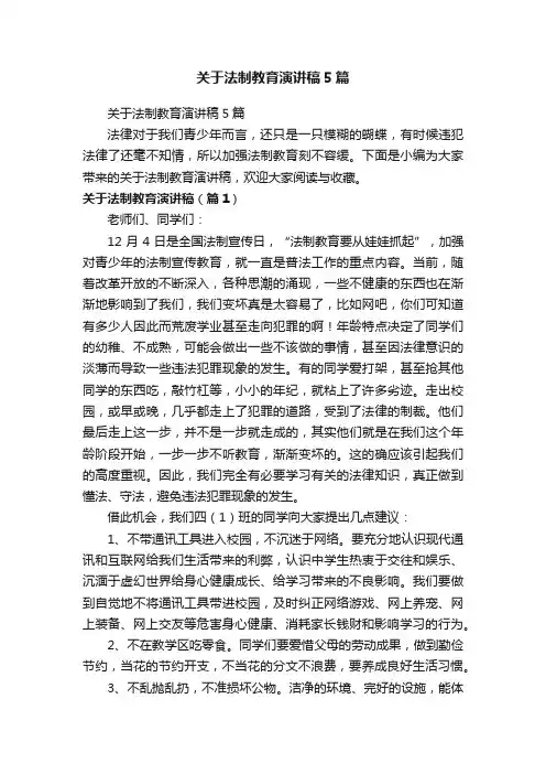关于法制教育演讲稿5篇