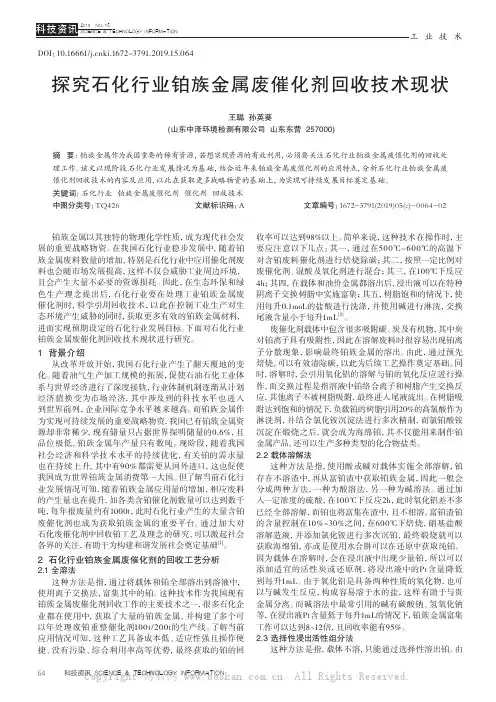 探究石化行业铂族金属废催化剂回收技术现状