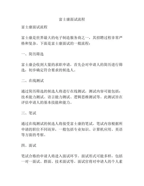 富士康面试流程