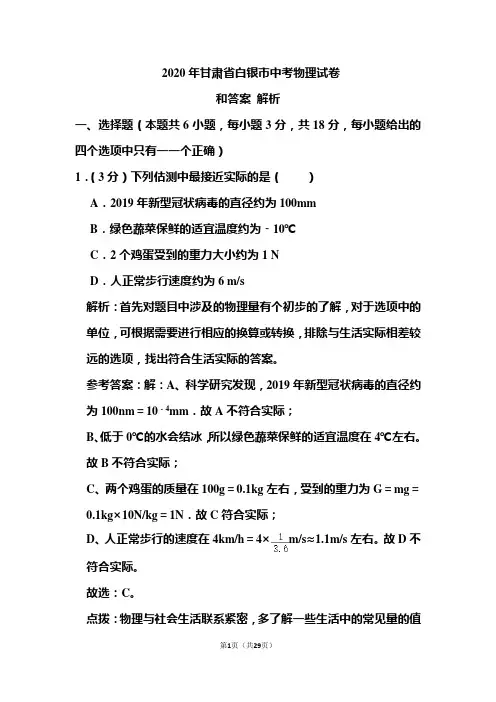 2020年甘肃省白银市中考物理试卷和答案解析 
