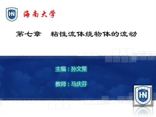 第七章 边界层及其基本计算