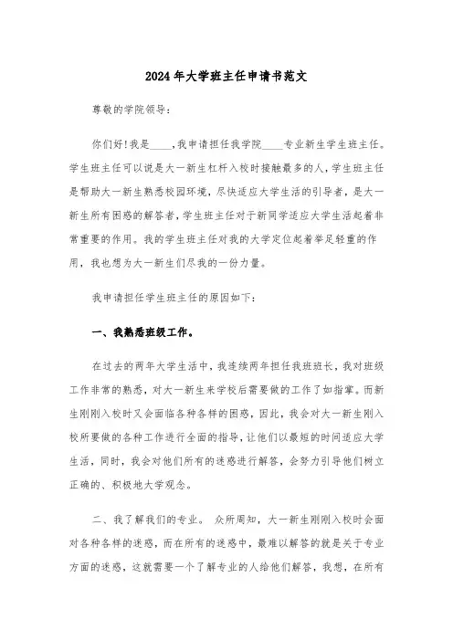 2024年大学班主任申请书范文(3篇)