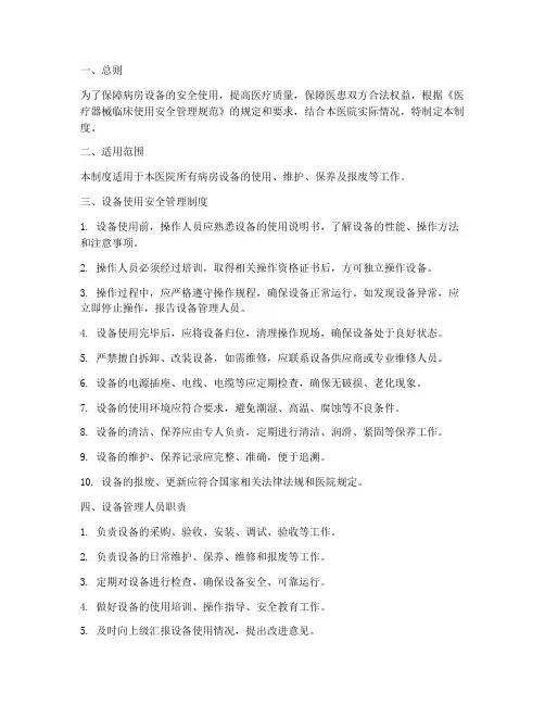 病房设备使用安全管理制度
