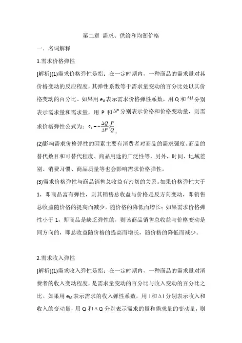 微观经济学第二章答案