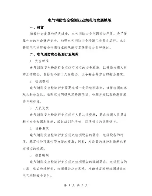 电气消防安全检测行业规范与发展模版