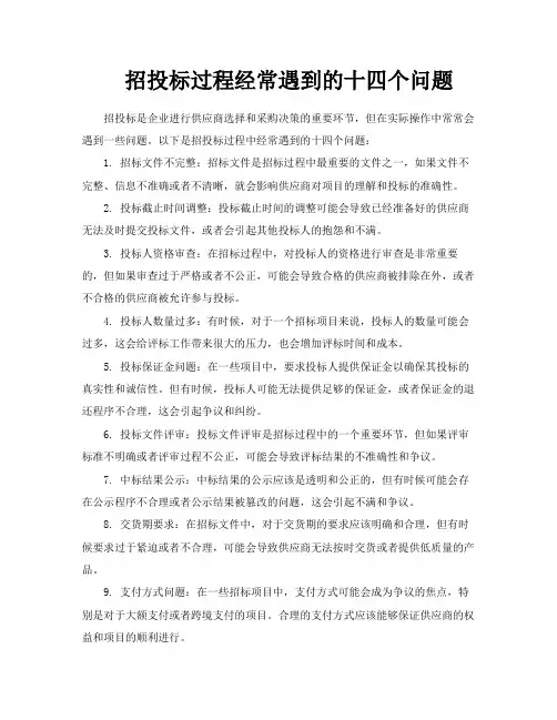 招投标过程经常遇到的十四个问题