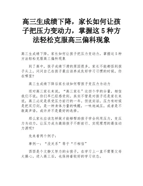高三生成绩下降,家长如何让孩子把压力变动力,掌握这5种方法轻松克服高三偏科现象
