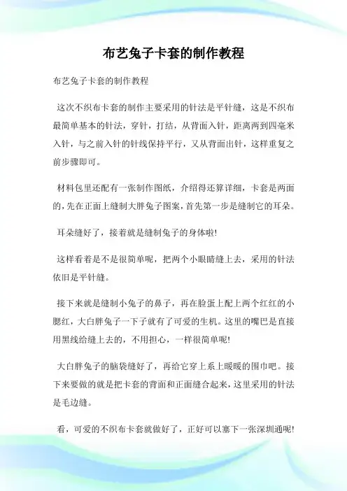 布艺兔子卡套的制作教程.doc