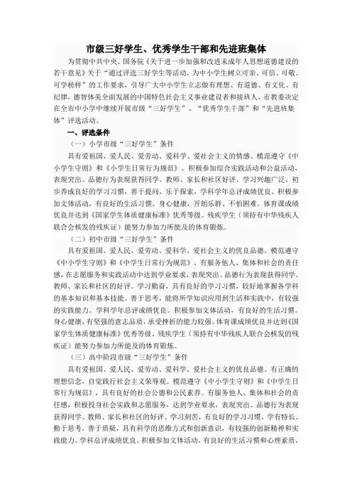 市级三好学生、优秀学生干部、先进班集体评选办法