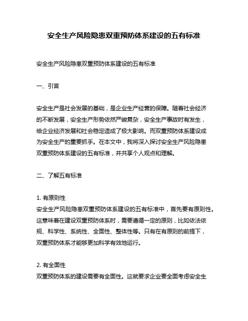 安全生产风险隐患双重预防体系建设的五有标准