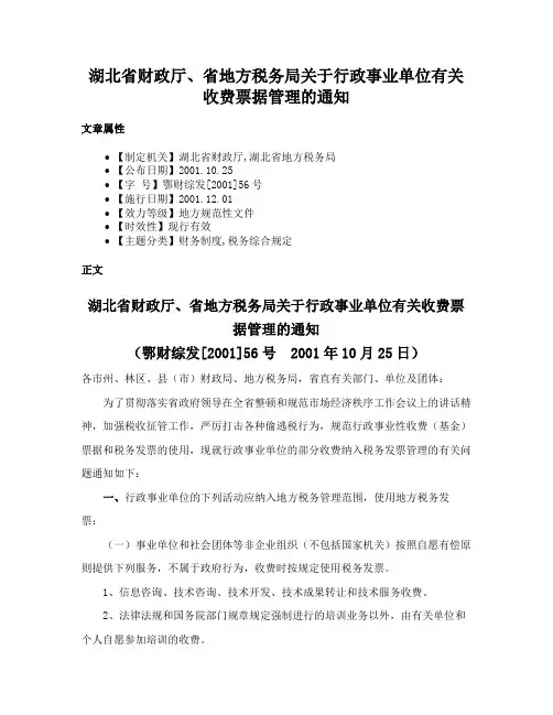 湖北省财政厅、省地方税务局关于行政事业单位有关收费票据管理的通知