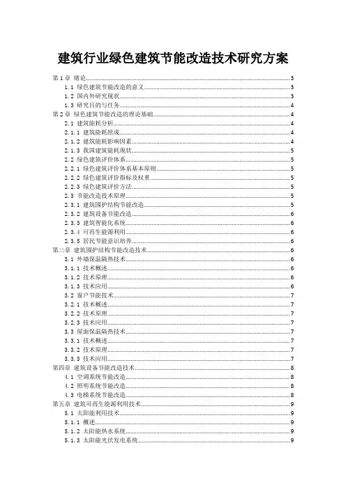 建筑行业绿色建筑节能改造技术研究方案