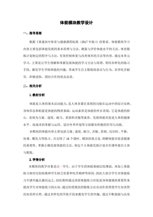 体能模块教学设计-高一上学期体育与健康人教版