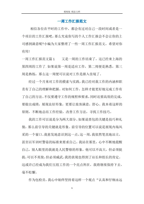 一周工作汇报范文