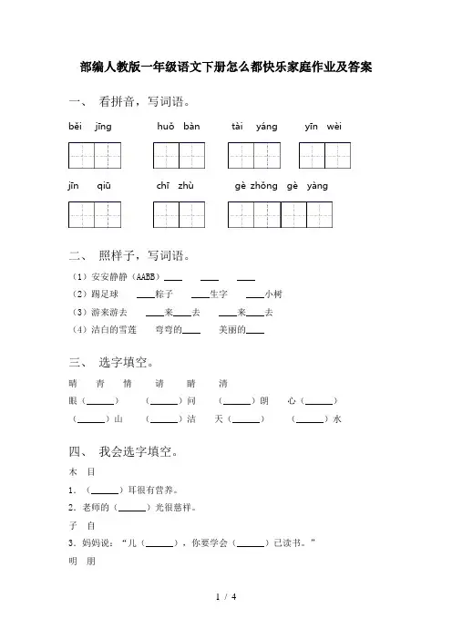 部编人教版一年级语文下册怎么都快乐家庭作业及答案