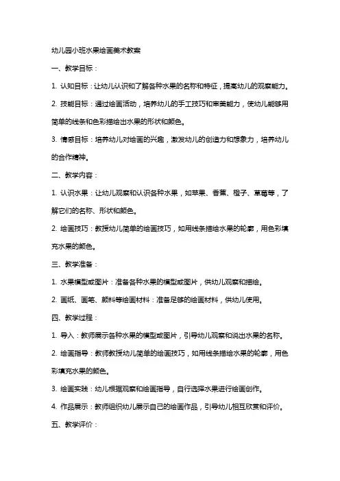 幼儿园小班水果绘画美术教案