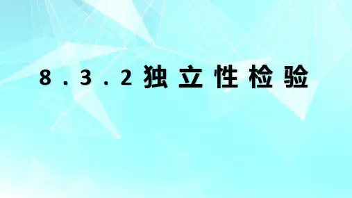 8.3.2独立性检验 课件—高二下数学人教A版(2019)选择性必修第三册