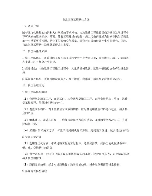 市政道路工程扬尘方案