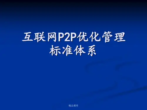 p2p协议ppt课件