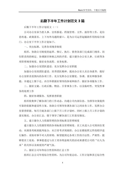 后勤下半年工作计划范文3篇