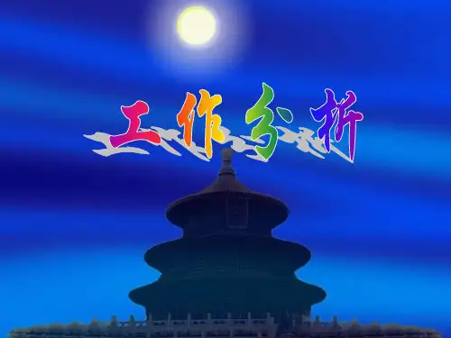 第一节 什么是工作分析一、工作分析的术语1、工作要素工作活动.