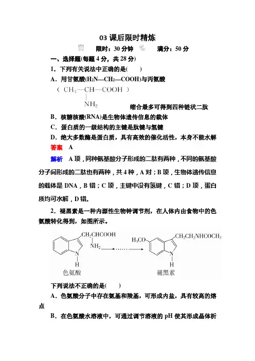 人教版高中化学选修五检测：4-3蛋白质和核酸a Word版含解析