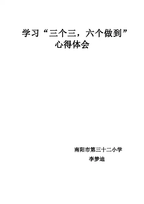 李梦迪学习“三个三,六个做到”心得体会