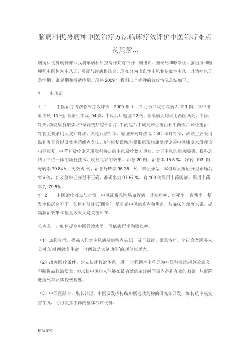 脑病科优势病种中医治疗方法临床疗效评价中医治疗难点及其解(修订版)